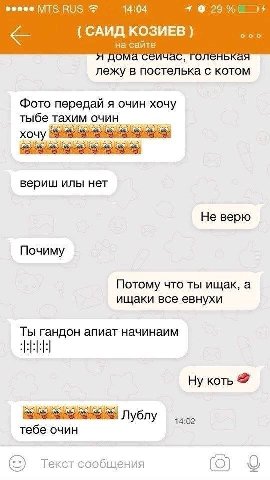 ВОЗ 14:04 9 КОЗИЕВ на сайте пома енькая лежу в постелька с котом Фото передай я очин хочу тыбе тахим очин хочу вериш илы нет Не верю Почиму Потому что ты ищак, а ищаки все евнухи Ты гандон апиат начин