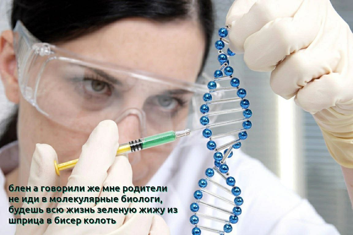 =a” 1 'блен а говорили же/мне родители не иди в молекулярные биологи, 4 будешь всю жизнь зеленую жижуиз шприца в бисер колоть