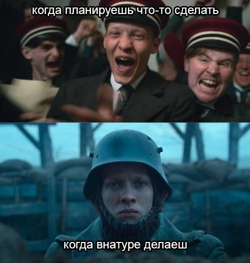 когда планируешь что-то сделать когда внатуре делаеш