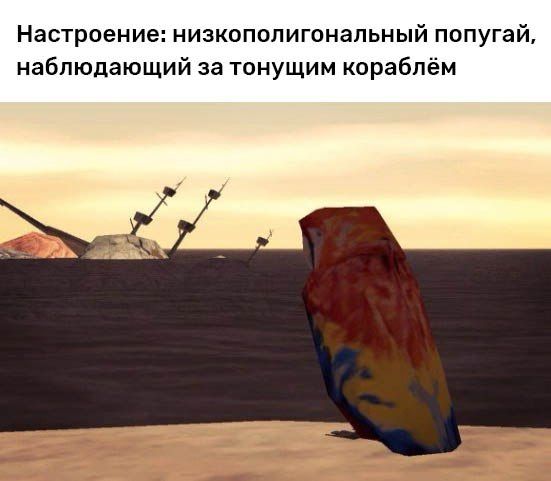 Настроение: низкополигональный попугай, наблюдающий за тонущим кораблём