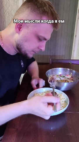 — Моимысликогдая ем