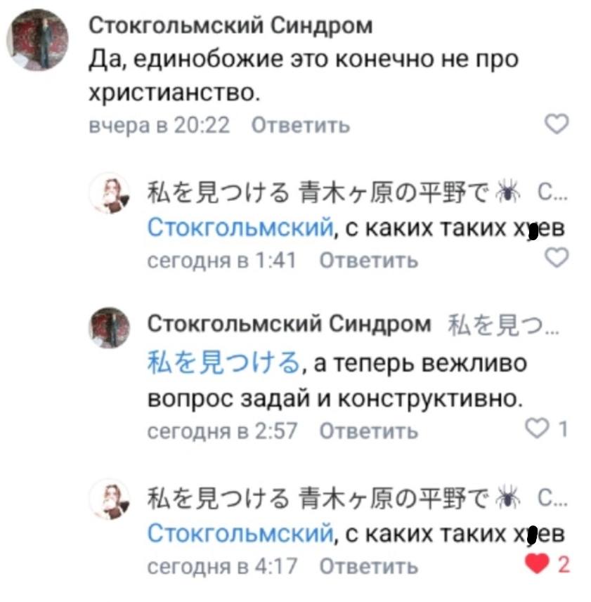 Стокгольмский Синдром Да, единобожие это конечно не про христианство. вчерав 20:22 Ответить С.. Стокгольмский, с каких таких XgeB сегодня в 1:41 Ответить Стокгольмский Синдром 4, атеперь вежливо вопро