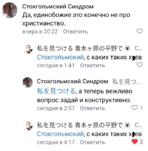 Стокгольмский Синдром Да, единобожие это конечно не про христианство. вчерав 20:22 Ответить С.. Стокгольмский, с каких таких XgeB сегодня в 1:41 Ответить Стокгольмский Синдром 4, атеперь вежливо вопро