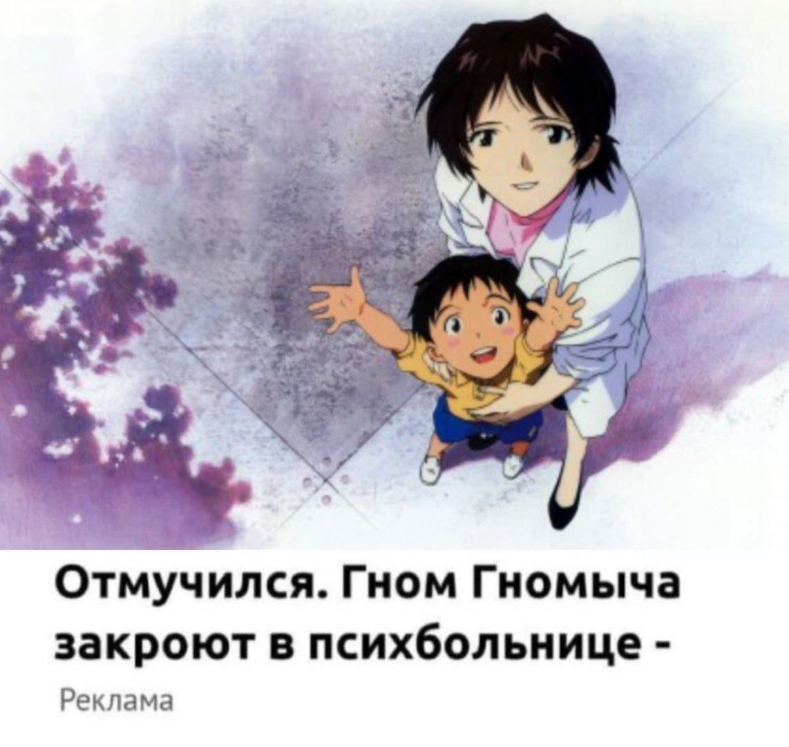 у Отмучился. Гном Гномыча закроют в психбольнице Реклама