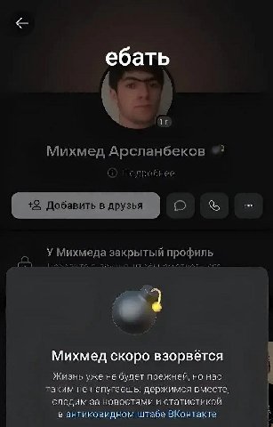 Михмед Арсланбеков (1) Подробнее +2 Добавить в друзья закрытый профиль Михмед скоро взорвётся Жизнь уже не будет прежней, но нас таким не напугаешь: держимся вместе, следим за новостями и статистикой 