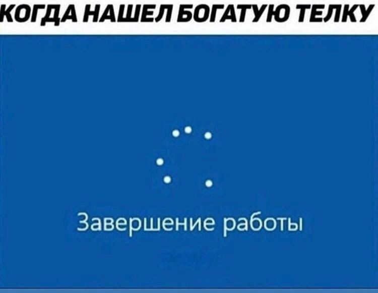 ОГДА НАШЕЛ БОГАТУЮ ТЕЛКУ Завершение работы
