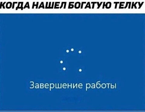 ОГДА НАШЕЛ БОГАТУЮ ТЕЛКУ Завершение работы