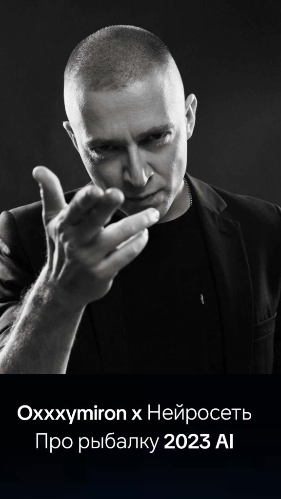 Oxxxymiron x Нейросеть Про рыбалку 2023 Al