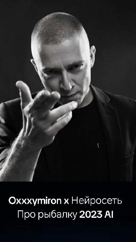 Oxxxymiron x Нейросеть Про рыбалку 2023 Al