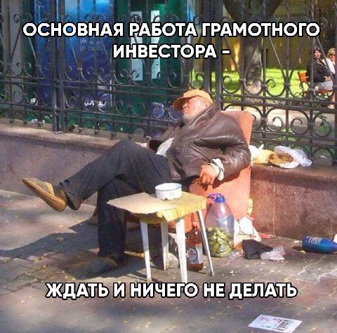 ОСНОВНАЯ РАБОТА ГРАМОТНОГО ИНВЕСТОРА 4 ЖДАТЬ И НИЧЕГО НЕ ДЕЛАТЬ: