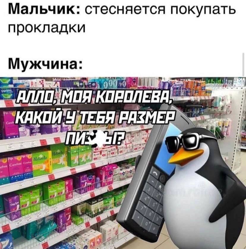 Мальчик: стесняется покупать прокладки Мужчина: КОРОЛЕВА, a а oro у