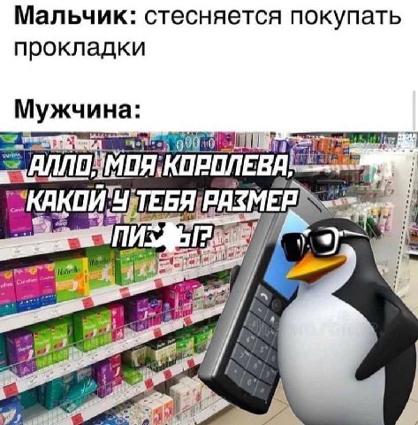 Мальчик: стесняется покупать прокладки Мужчина: КОРОЛЕВА, a а oro у