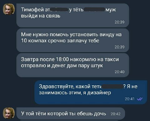 Тимофей у теть муж выйди на связь Мне нужно помочь установить винду на 10 компах срочно заплачу тебе Завтра после 18:00 накормлю на такси отправлю и денег дам пару штук Здравствуйте, какой тети. ?Яне 