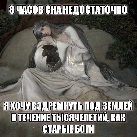 ЧАСОВ СНА НЕДОСТАТОЧНО Я ХОЧУ ВЗДРЕМНУТЬ ПОД ЗЕМЛЕЙ В ТЕЧЕНИЕ ТЫСЯЧЕЛЕТИЙ, КАК СТАРЫЕБОГИ
