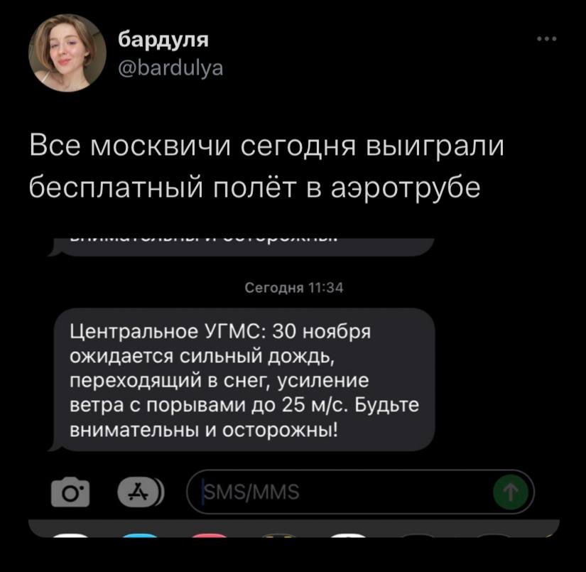 бардуля @bardulya Все москвичи сегодня выиграли бесплатный полёт в аэротрубе Сегодня 11:34 Центральное УГМС: 30 ноября ожидается сильный дождь, переходящий в снег, усиление ветра с порывами до 25 Будь