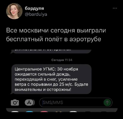 бардуля @bardulya Все москвичи сегодня выиграли бесплатный полёт в аэротрубе Сегодня 11:34 Центральное УГМС: 30 ноября ожидается сильный дождь, переходящий в снег, усиление ветра с порывами до 25 Будь