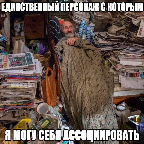 ЕДИНСТВЕННЫЙ ПЕРСОНАЖ С КОТОРЫМ СЕБЯ