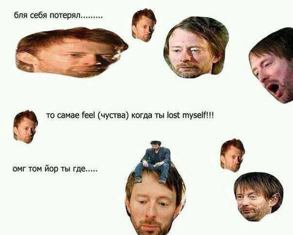 бля себя потерял то camae feel (чуства) когда ты lost myself!!! омг том йор ты где