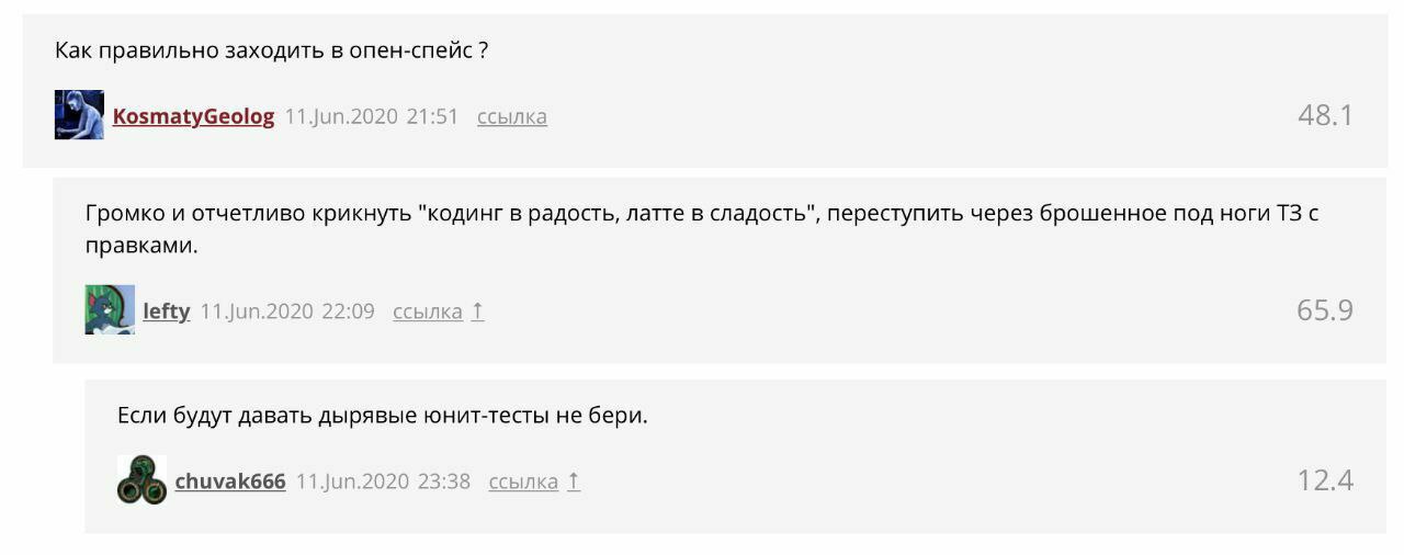Как правильно заходить в опен-спейс? KosmatyGeolog 11.Jun.2020 21:51 ссылка 48.1 Громко и отчетливо крикнуть "кодинг в радость, латте в сладость", переступить через брошенное под ноги с правками. left