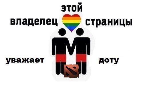 этой владел страницы уважает доту