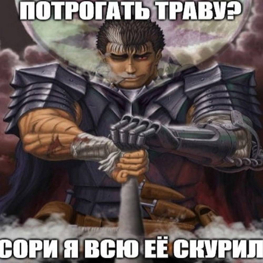 ПОТРОГАТЬ ТРАВУ? СОРИ Я ВСЮ СКУРИЛ