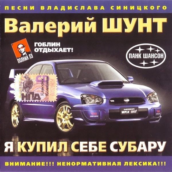 ПЕСНИ ВЛАДИСЛАВА Валерии ШУНТ ОТДЫХАЕТ ПАНК ШАНСОН Я КУПИЛ СЕБЕ СУБАРУ ВНИМАНИЕ!!! НЕНОРМАТИВНАЯ ЛЕКСИКА!!!