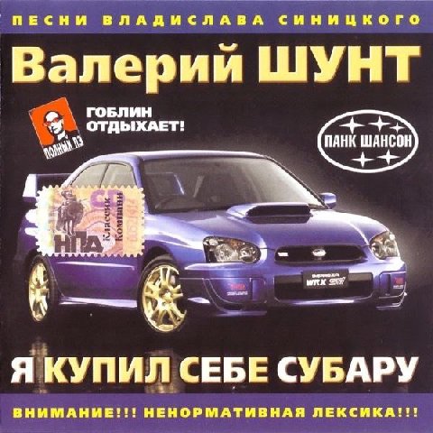ПЕСНИ ВЛАДИСЛАВА Валерии ШУНТ ОТДЫХАЕТ ПАНК ШАНСОН Я КУПИЛ СЕБЕ СУБАРУ ВНИМАНИЕ!!! НЕНОРМАТИВНАЯ ЛЕКСИКА!!!