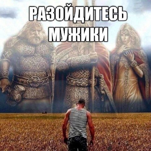 ИТЕСЬ МУЖИКИ