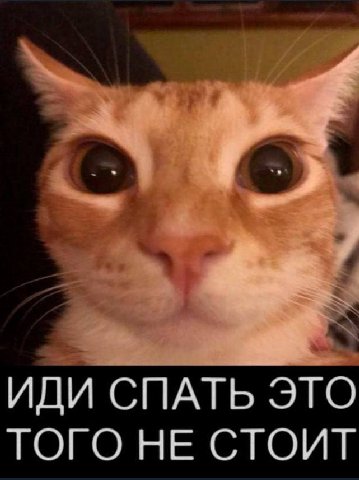 ИДИ СПАТЬ ЭТО ТОГО НЕ СТОИТ