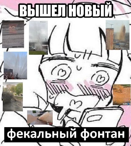 фекальный фонтан