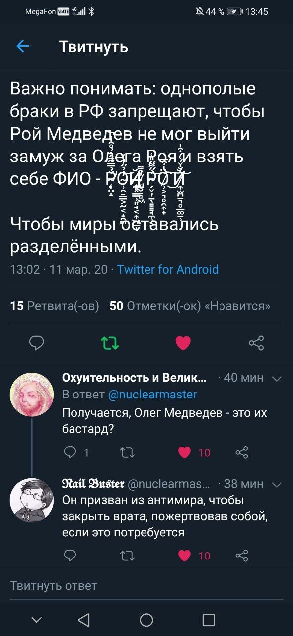 MegaFon 44% [я 13:45 Твитнуть Важно понимать: однополые браки в запрещают, чтобы Рой Медведев не мог выйти замуж за одега B3ATb себе 2 о Чтобы миры разделёнными 13:02 11 мар. 20 Twitter for Android 15
