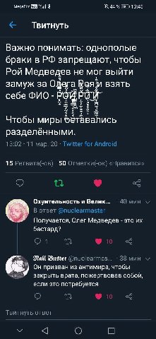 MegaFon 44% [я 13:45 Твитнуть Важно понимать: однополые браки в запрещают, чтобы Рой Медведев не мог выйти замуж за одега B3ATb себе 2 о Чтобы миры разделёнными 13:02 11 мар. 20 Twitter for Android 15