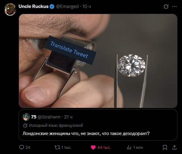 Uncle Ruckus 10 "Slate, 7 We, 75 @lbrahwm 214 Исходный язык: французский Лондонские женщины что, не знают, что такое дезодорант? 1 1тыс. tht A