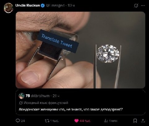 Uncle Ruckus 10 "Slate, 7 We, 75 @lbrahwm 214 Исходный язык: французский Лондонские женщины что, не знают, что такое дезодорант? 1 1тыс. tht A