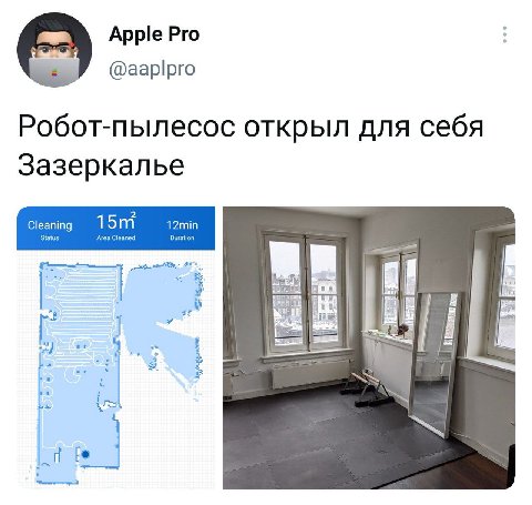 Apple Pro @aaplpro Робот-пылесос открыл для себя Зазеркалье Cleaning Status Area Cleaned 12min Duration