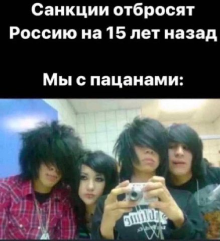 Санкции отбросят Россию на 15 лет назад Мы с пацанами: