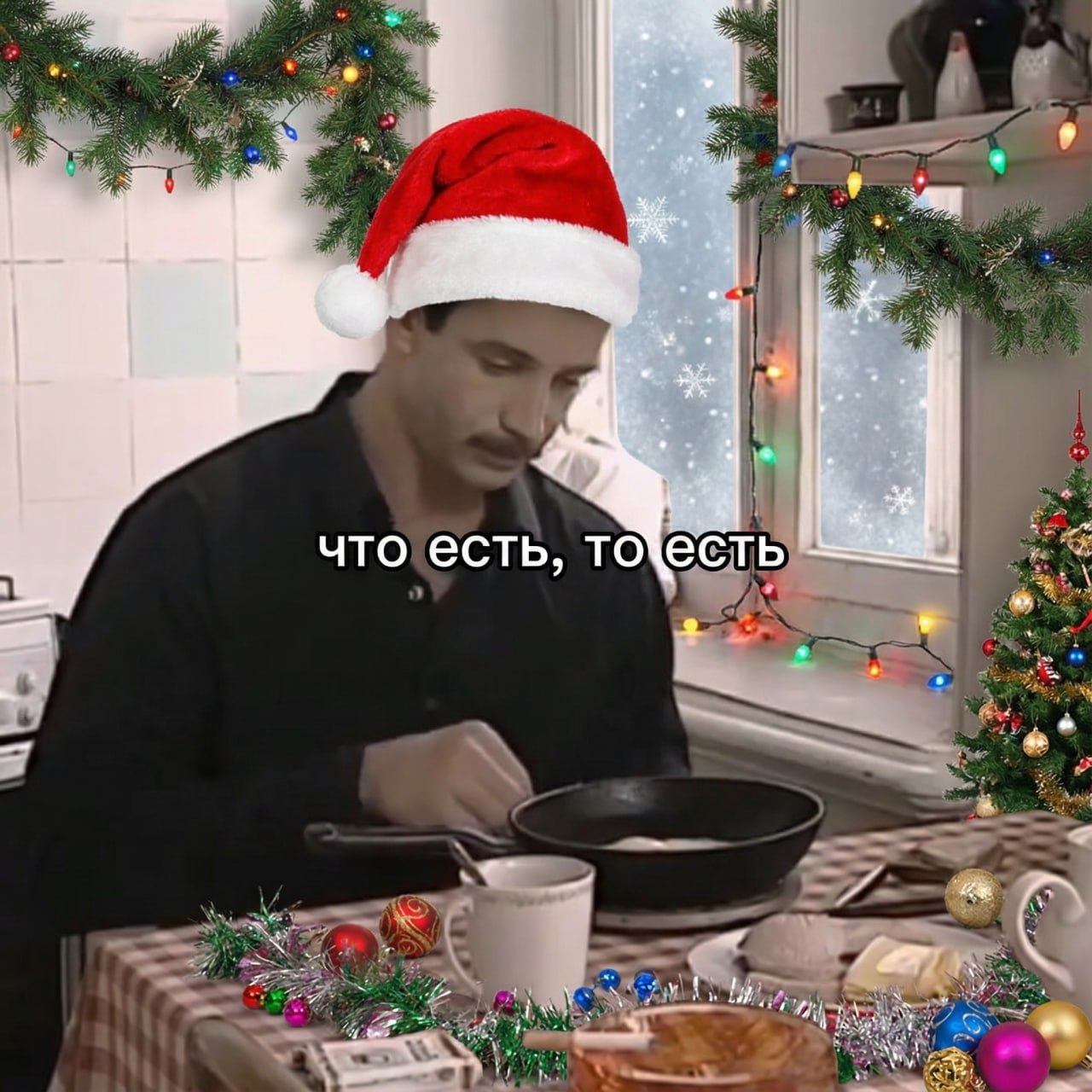 что есть, то есть