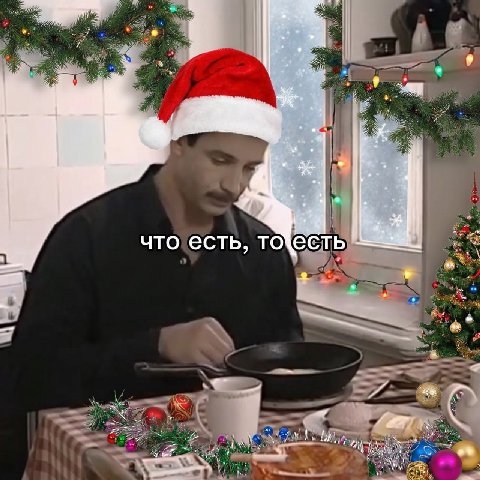 что есть, то есть