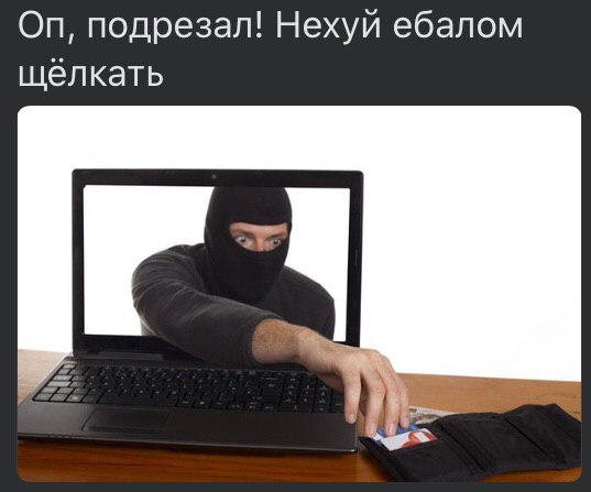 подрезал! Нехуй ебалом
