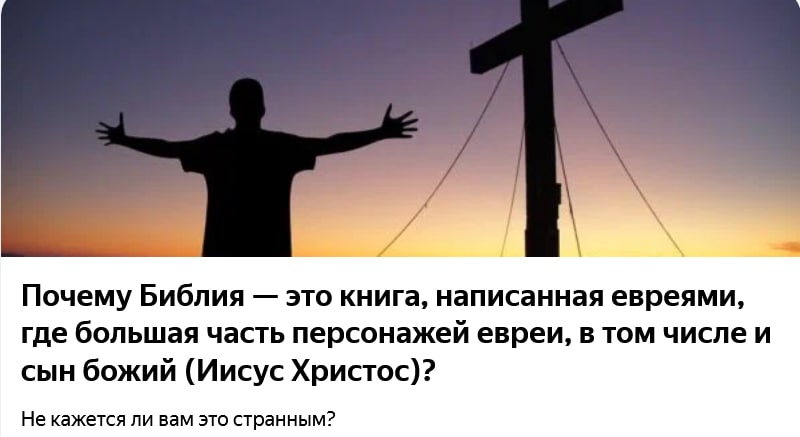 4 Почему Библия это книга, написанная евреями, где большая часть персонажей евреи, в том числе и сын божий (Иисус Христос)? Не кажется ли вам это странным?