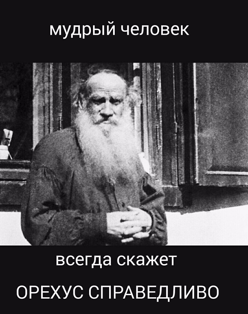 мудрый человек всегда скажет ОРЕХУС СПРАВЕДЛИВО