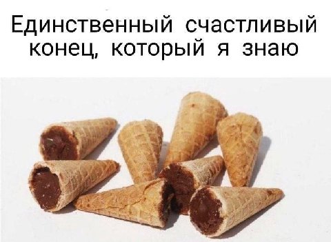 Единственный счастливый конец, который я знаю