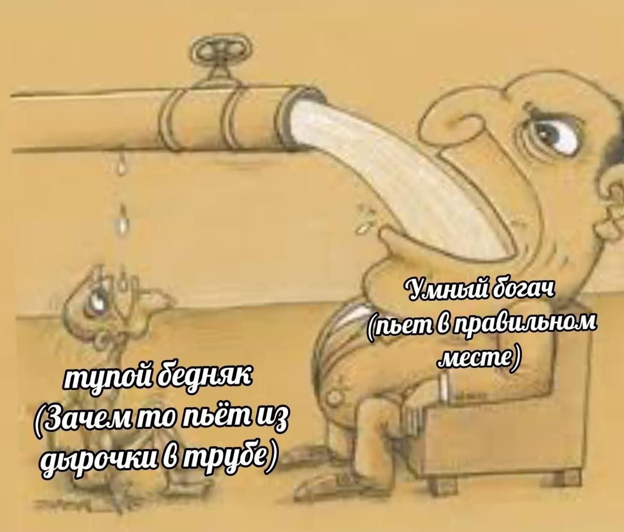 Умный богач пьет 6 правильном тулой бедняк мести) (Зачем то пьёт из 6 трубе)