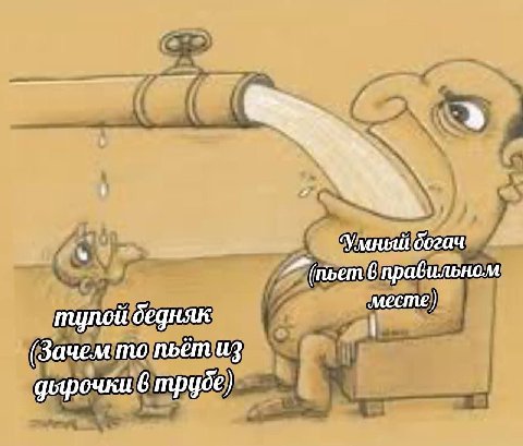 Умный богач пьет 6 правильном тулой бедняк мести) (Зачем то пьёт из 6 трубе)