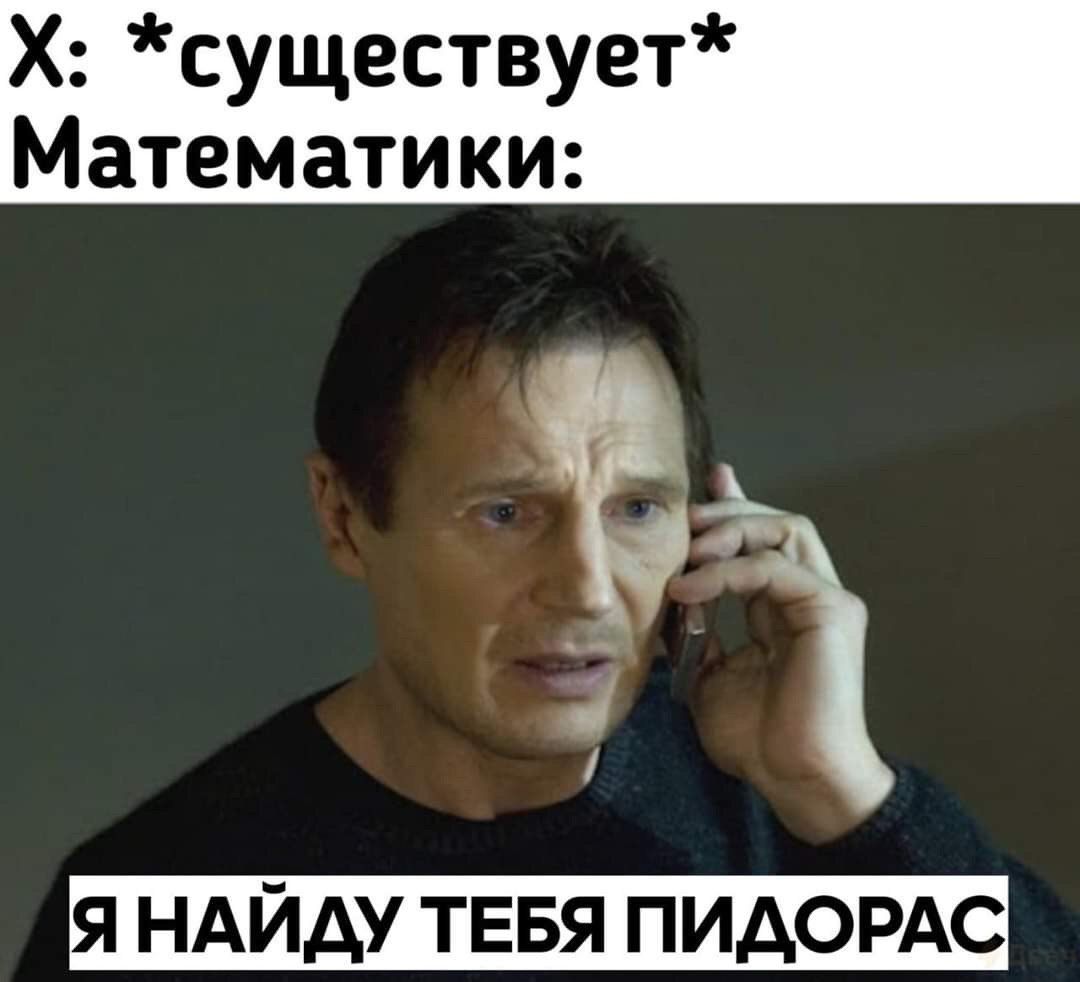 *существует* Математики: ТЕБЯ ПИДОРАС