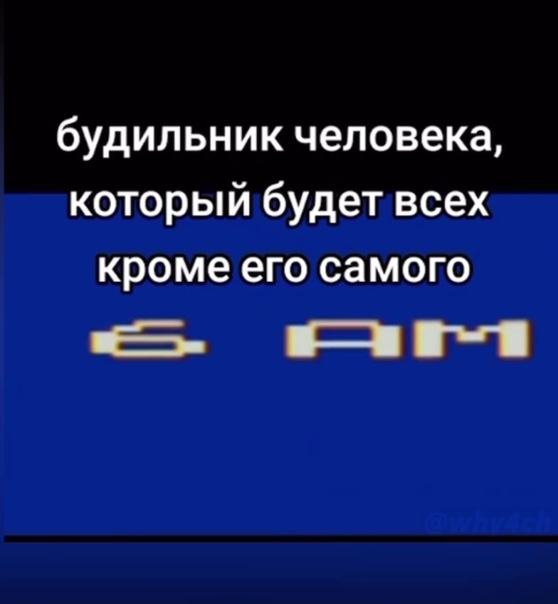 будильник человека, который будет всех кроме его самого