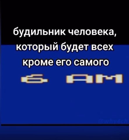 будильник человека, который будет всех кроме его самого