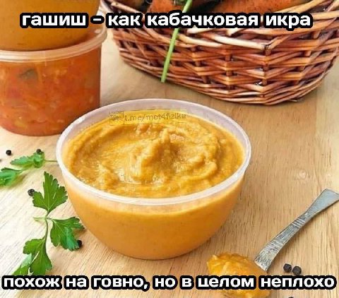 гашиш ^как- кабачн ковая 4 похож на но в целом неплохо