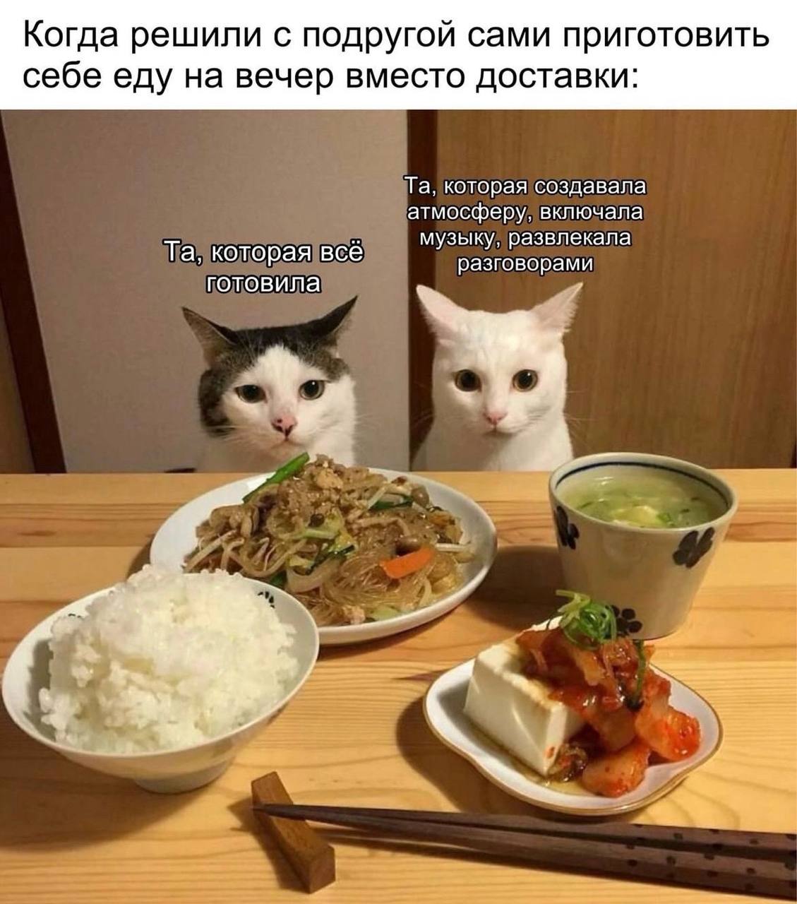 Когда решили с подругой сами приготовить себе еду на вечер вместо доставки: которая создавала атмосферу, включала которая всё музыку, развлекала разговорами готовила и