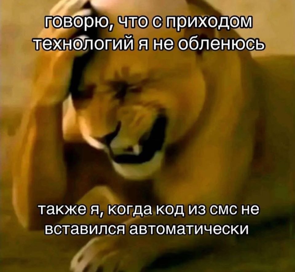 говбрю, что с приходом технологий я не обленюсь также я, когда код из смс не вставился автоматически